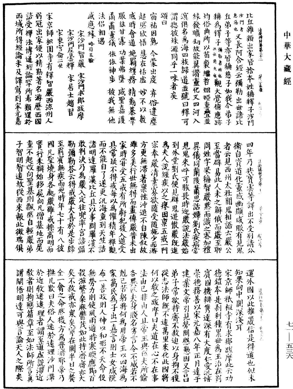 法苑珠林《中華大藏經》_第71冊_第536頁