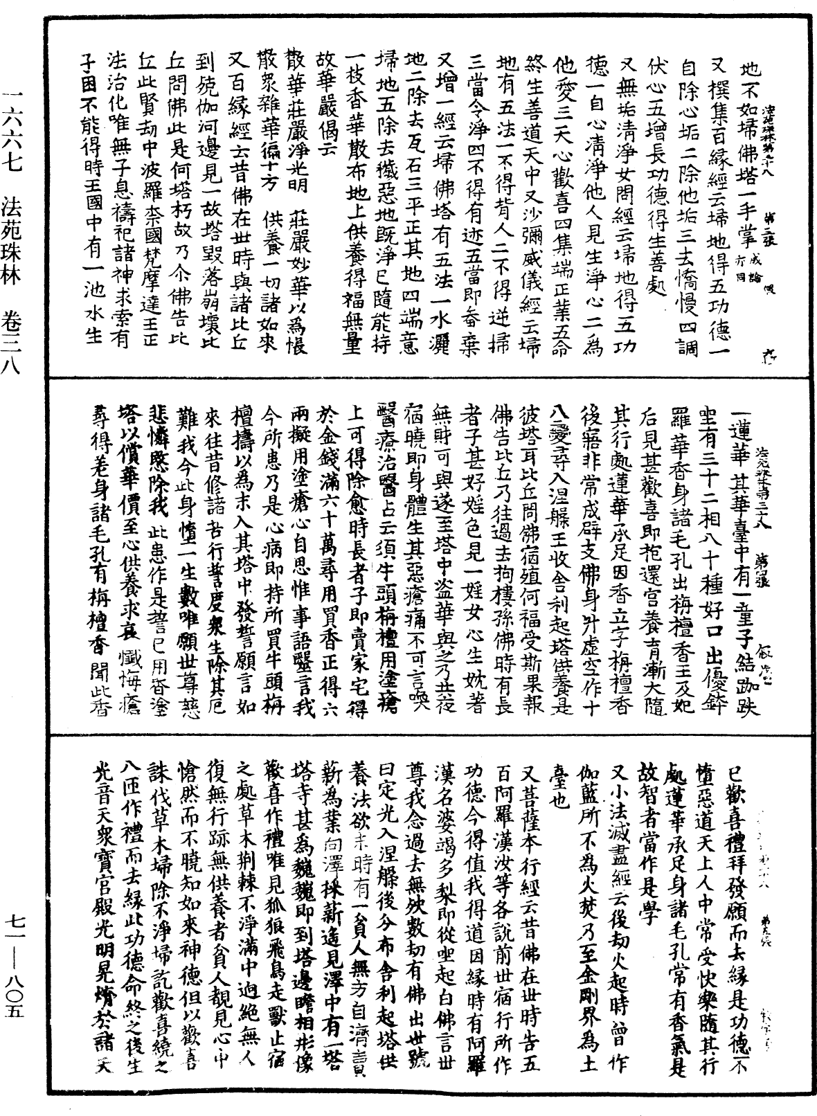 法苑珠林《中華大藏經》_第71冊_第805頁