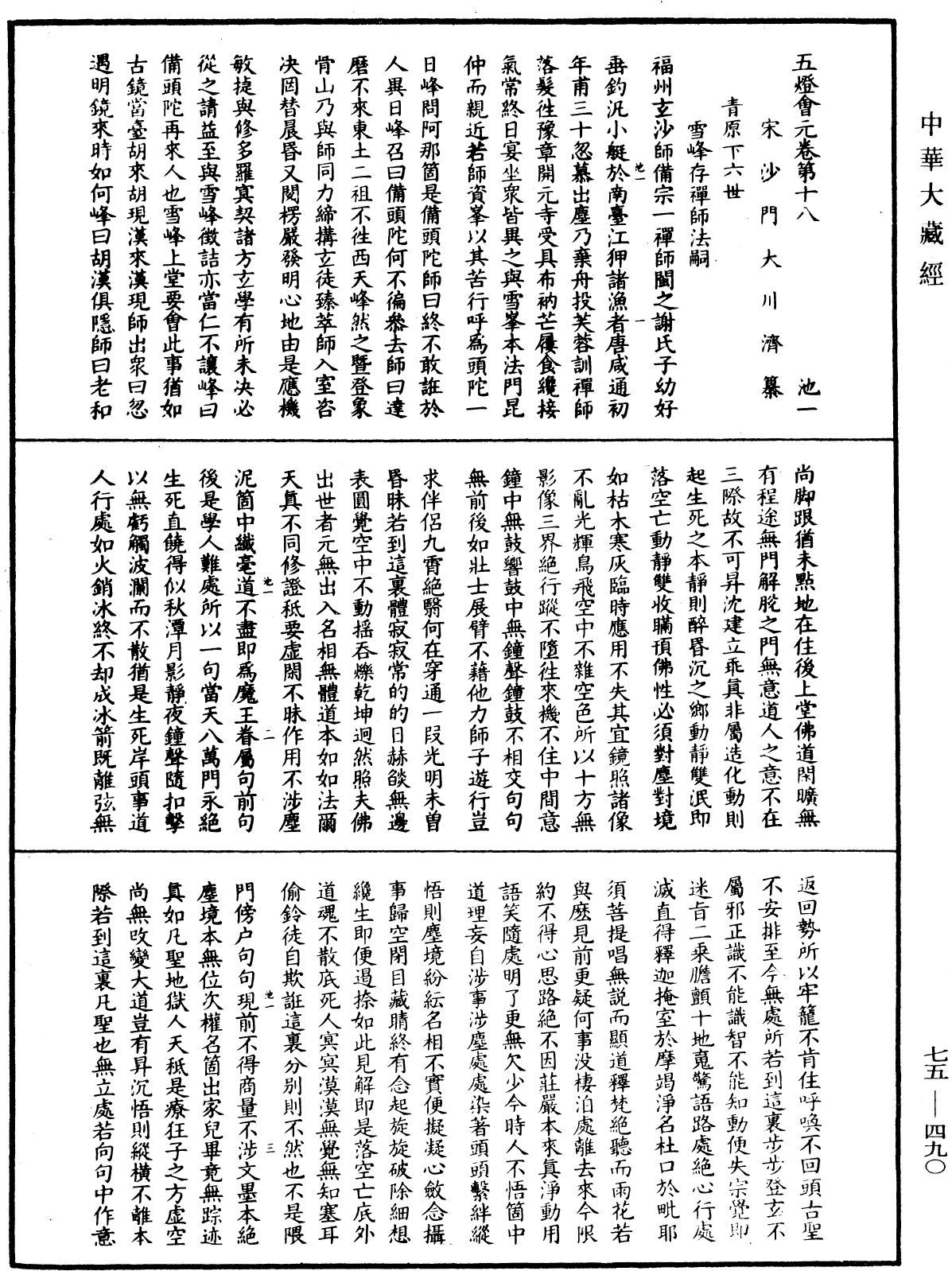 五燈會元《中華大藏經》_第75冊_第490頁