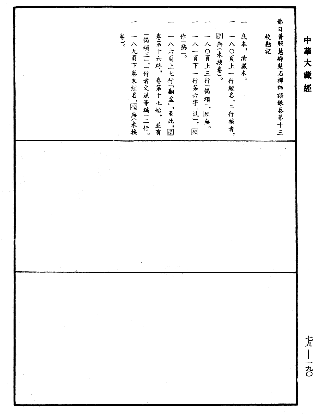 佛日普照慧辯楚石禪師語錄《中華大藏經》_第79冊_第190頁