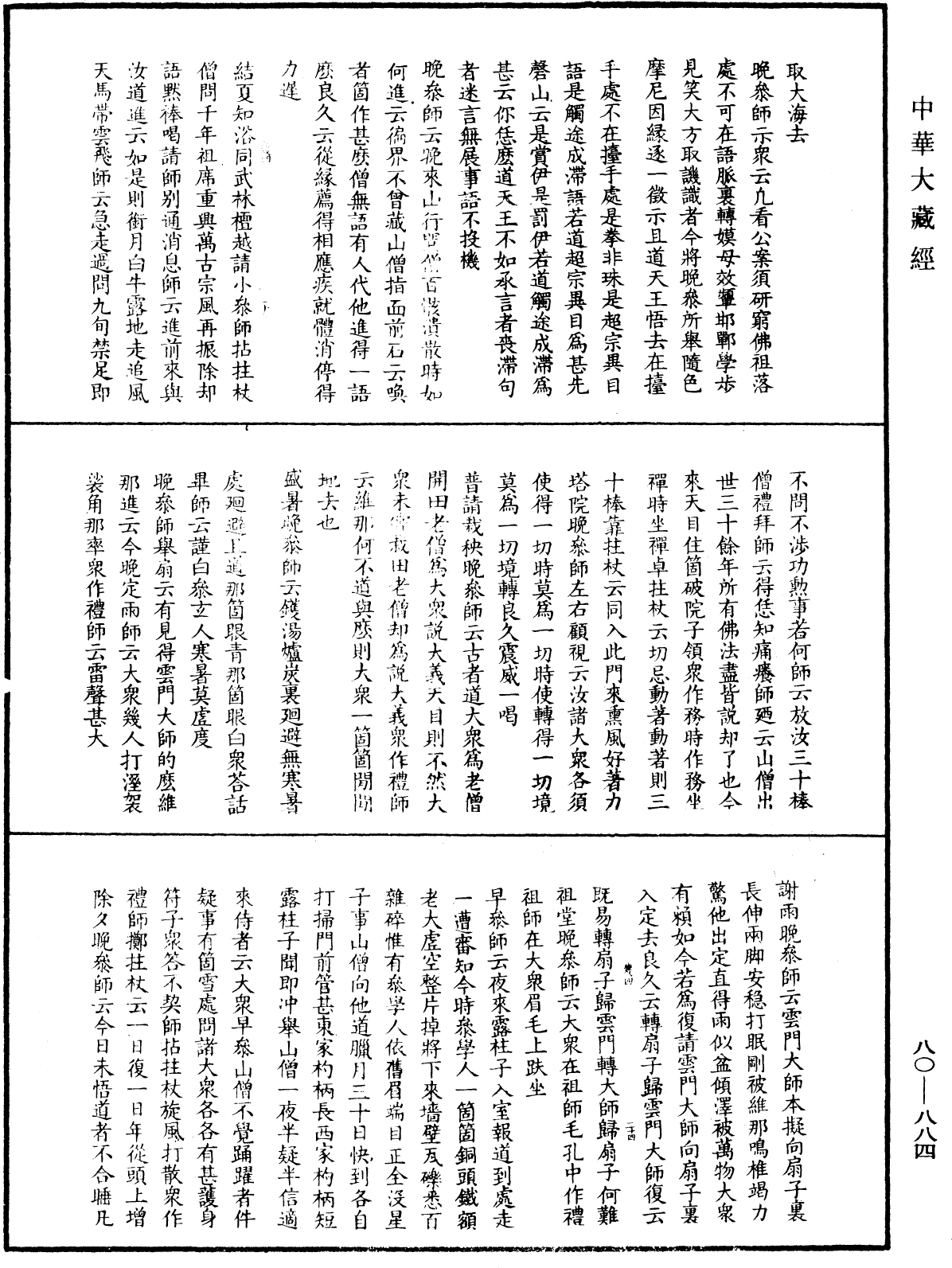 大覺普濟能仁玉琳琇國師語錄《中華大藏經》_第80冊_第884頁