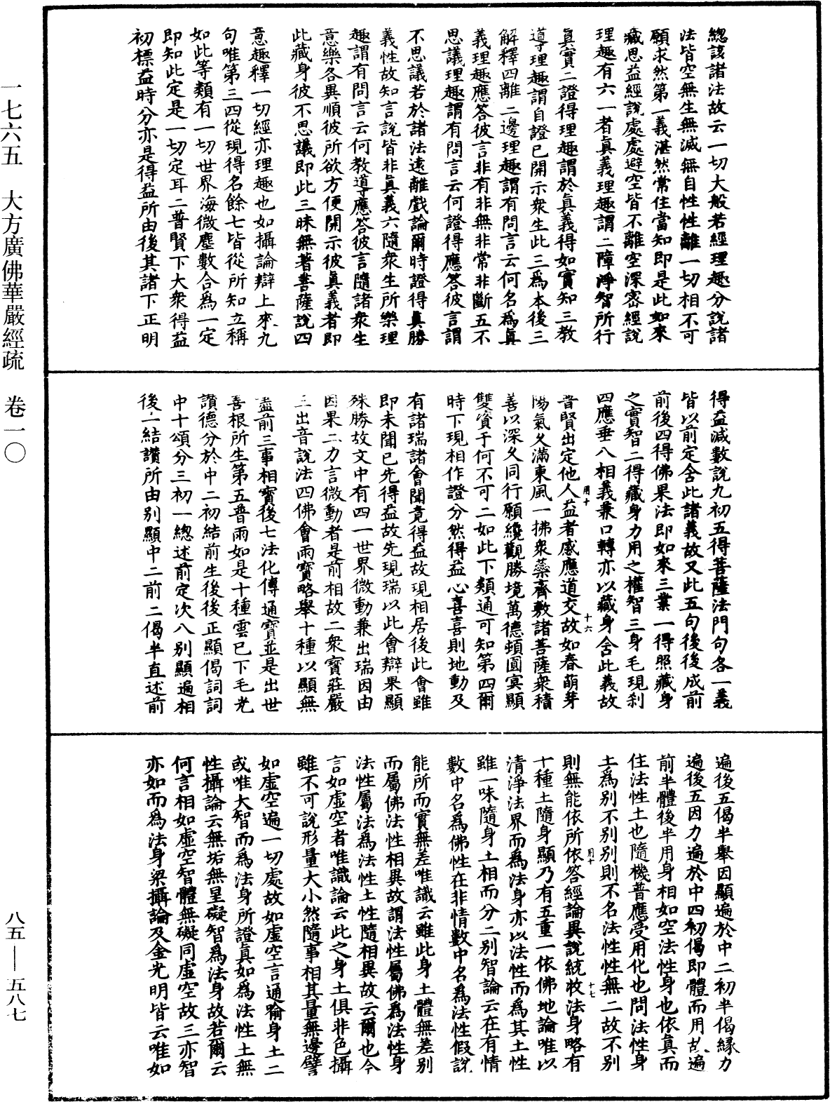 大方廣佛華嚴經疏《中華大藏經》_第85冊_第0587頁