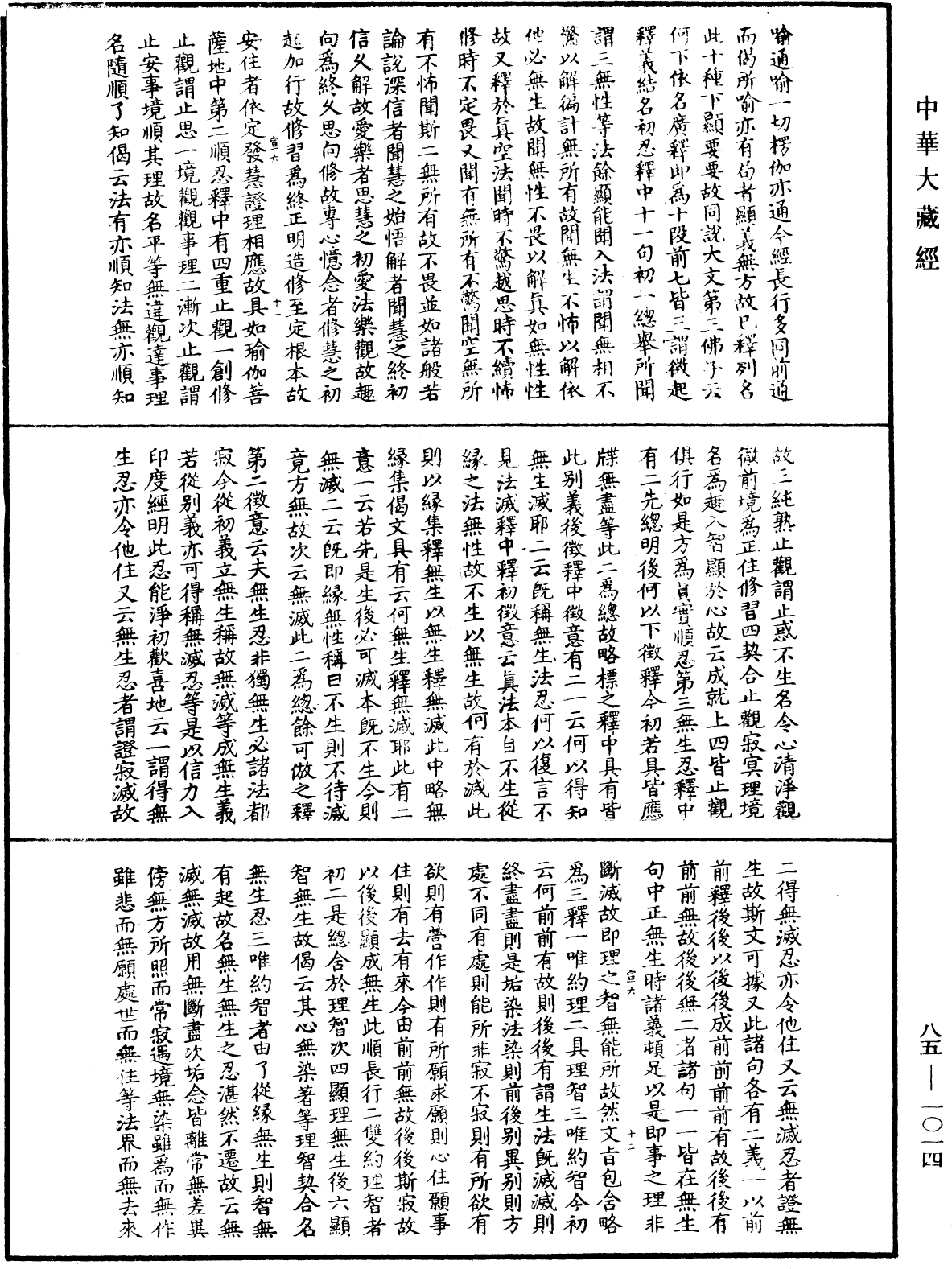 大方廣佛華嚴經疏《中華大藏經》_第85冊_第1014頁