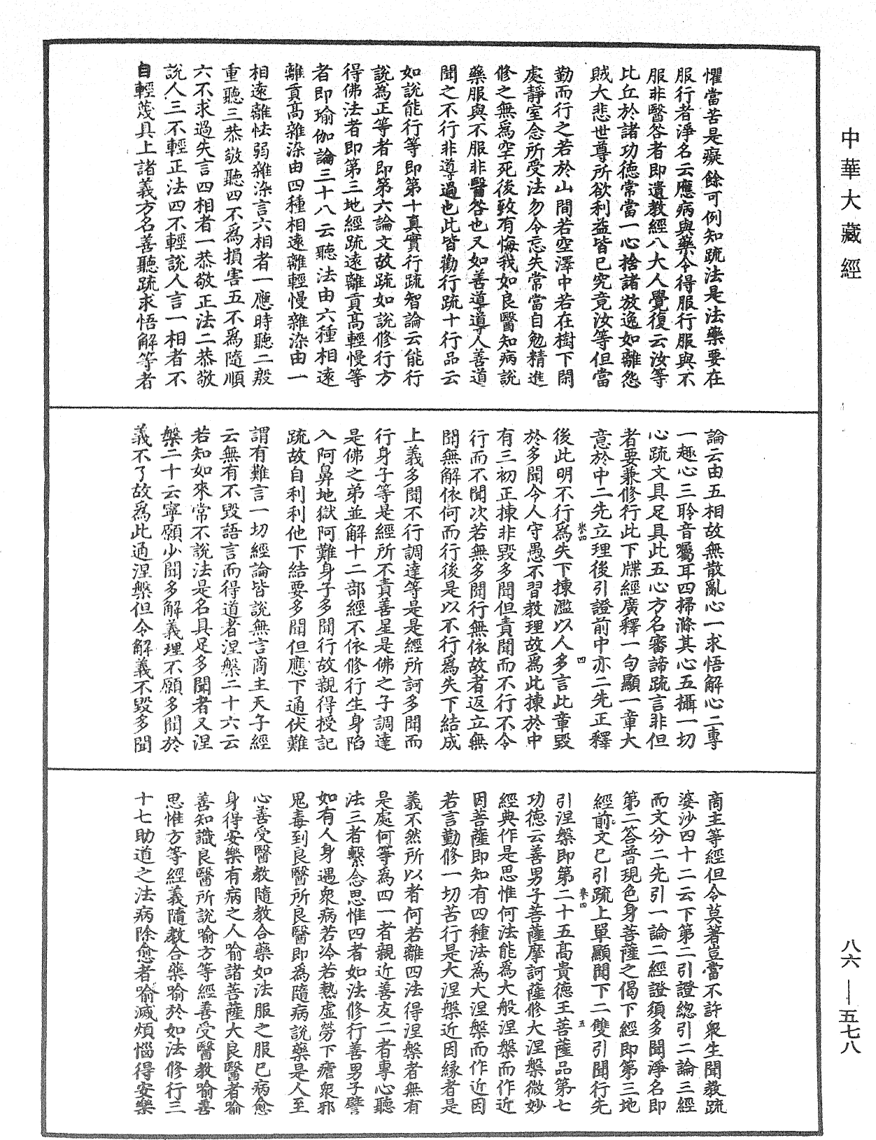 大方廣佛華嚴經隨疏演義鈔《中華大藏經》_第86冊_第0578頁