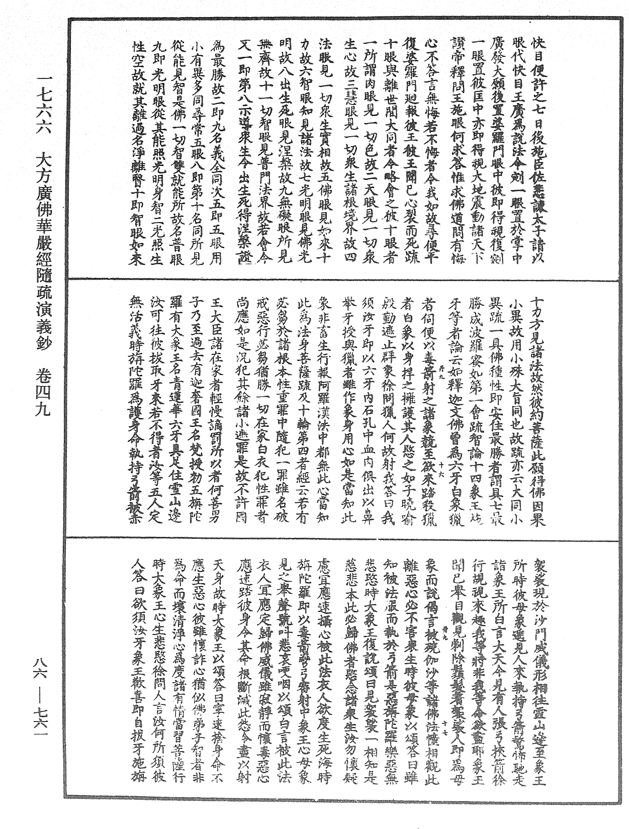 大方廣佛華嚴經隨疏演義鈔《中華大藏經》_第86冊_第0761頁