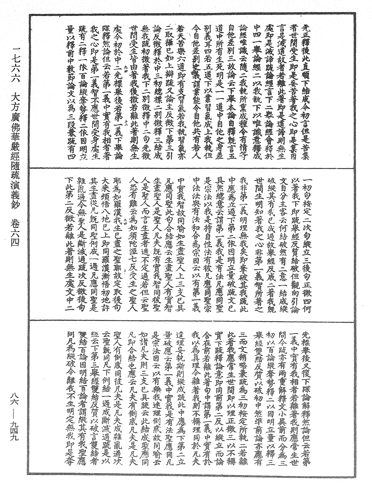 大方廣佛華嚴經隨疏演義鈔《中華大藏經》_第86冊_第0949頁