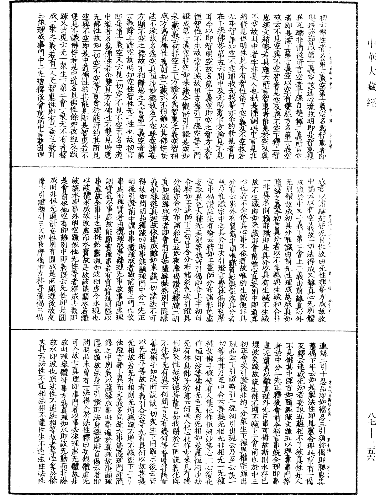 大方廣佛華嚴經隨疏演義鈔《中華大藏經》_第87冊_第0256頁