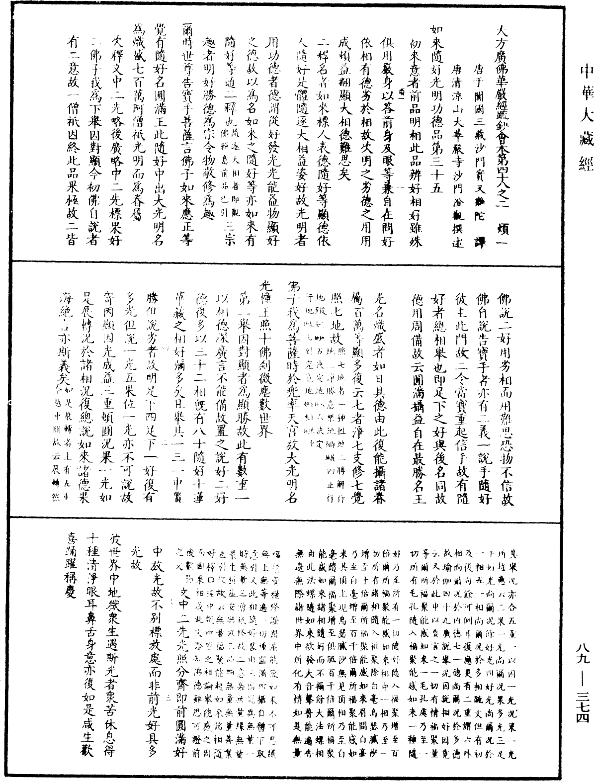 大方廣佛華嚴經疏鈔會本《中華大藏經》_第89冊_第374頁