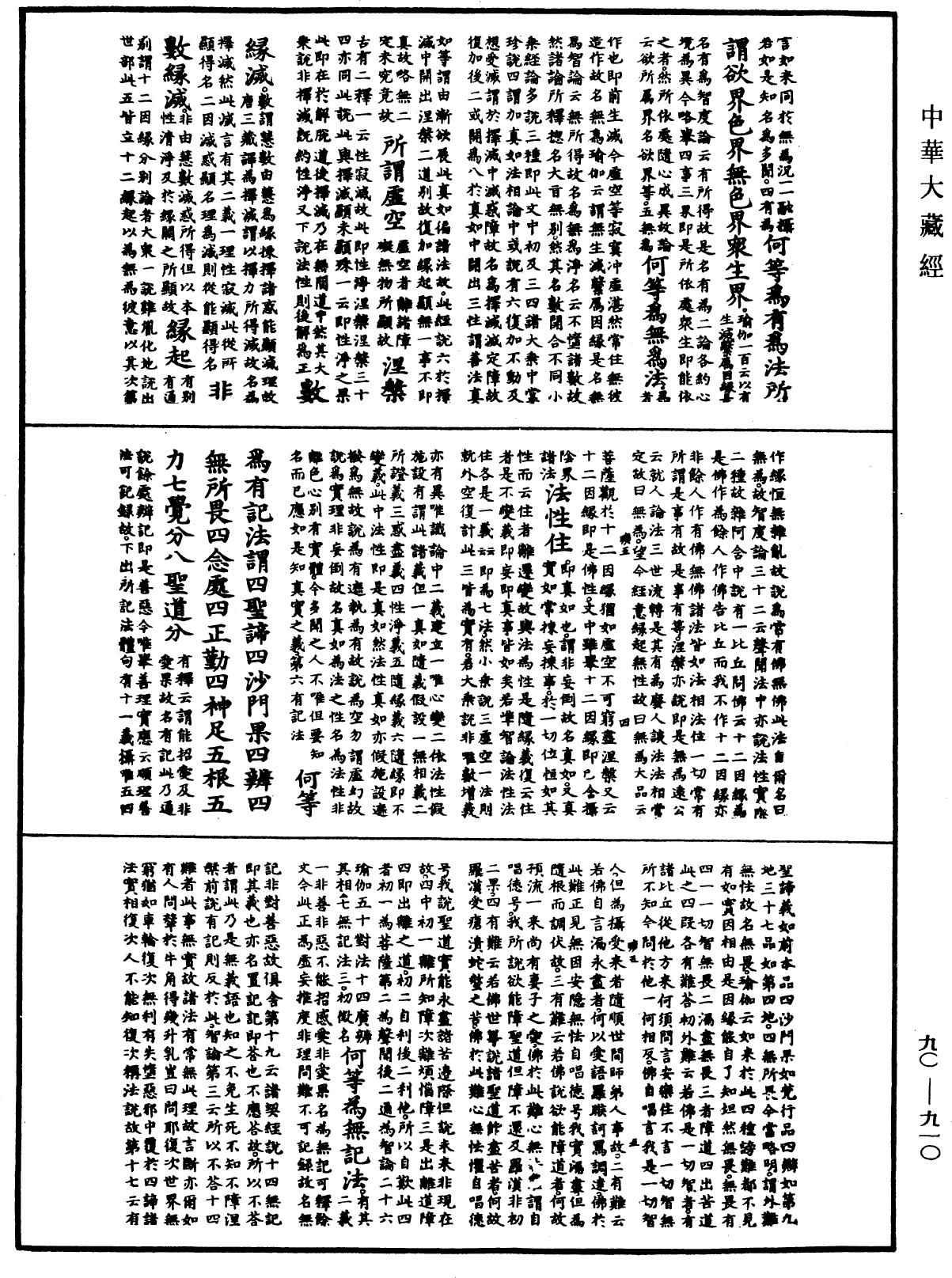 大方廣佛華嚴經疏《中華大藏經》_第90冊_第910頁