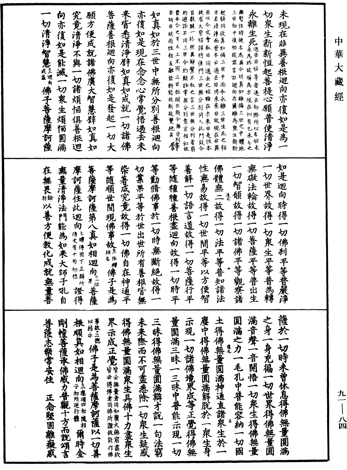 大方廣佛華嚴經疏《中華大藏經》_第91冊_第0084頁