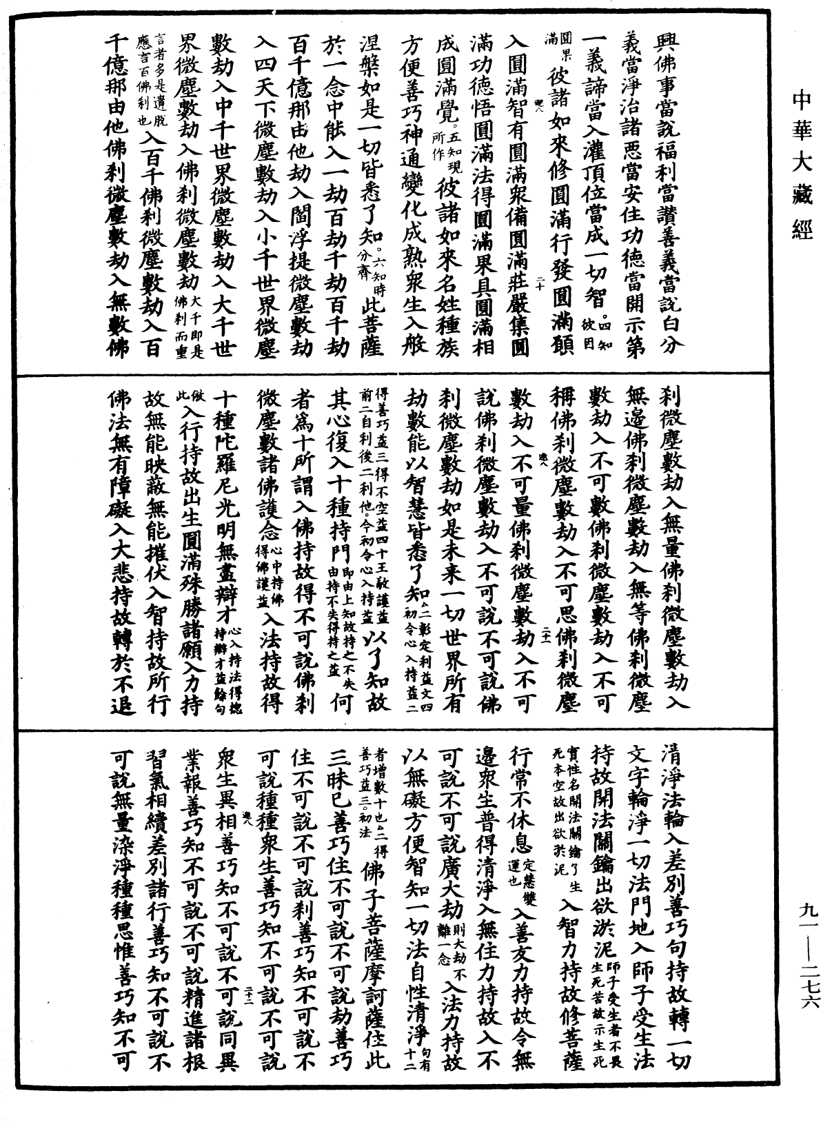 大方廣佛華嚴經疏《中華大藏經》_第91冊_第0276頁