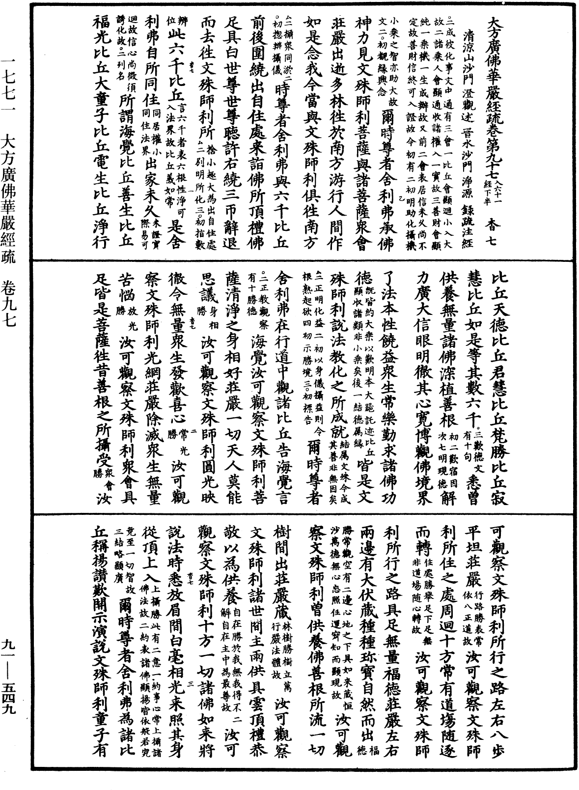 大方廣佛華嚴經疏《中華大藏經》_第91冊_第0549頁