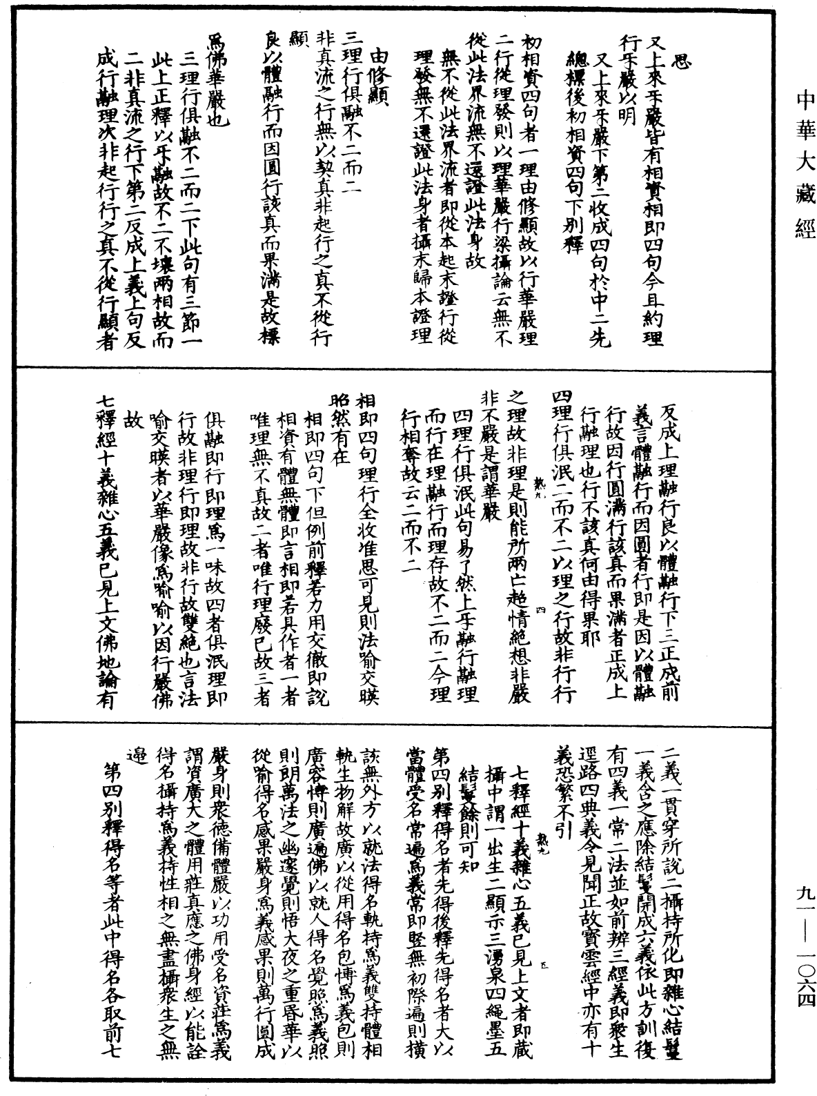 大方廣佛華嚴經疏演義鈔《中華大藏經》_第91冊_第1064頁