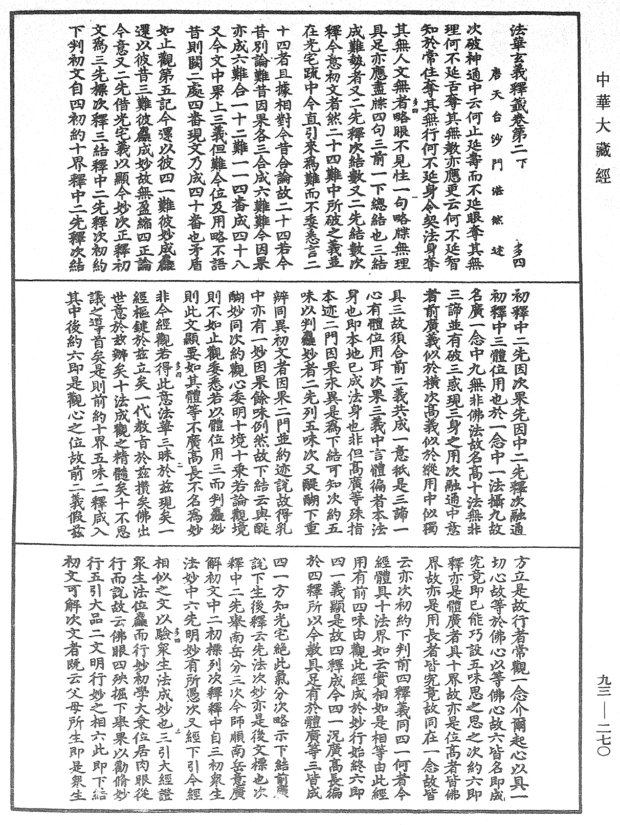 法華玄義釋籤《中華大藏經》_第93冊_第270頁