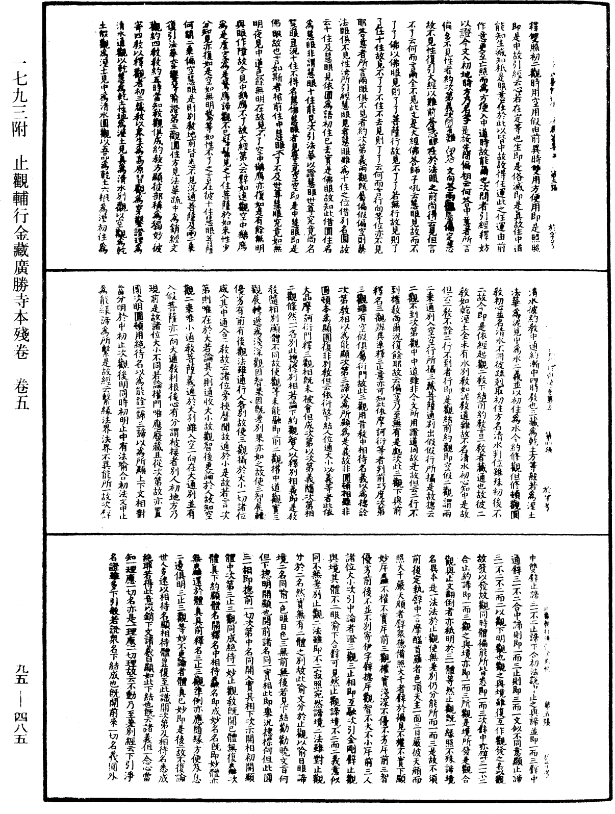 止觀輔行傳弘決《中華大藏經》_第95冊_第485頁