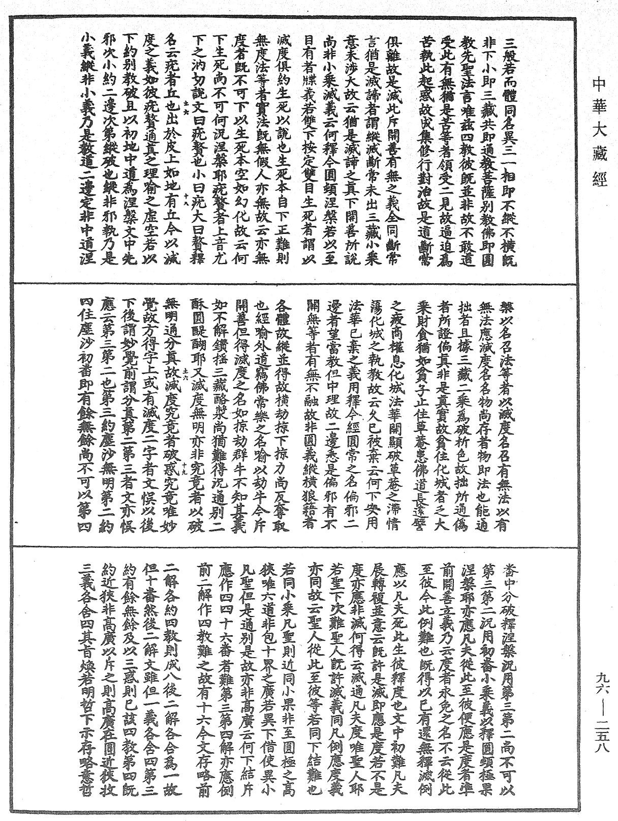 涅槃玄義發源機要《中華大藏經》_第96冊_第258頁