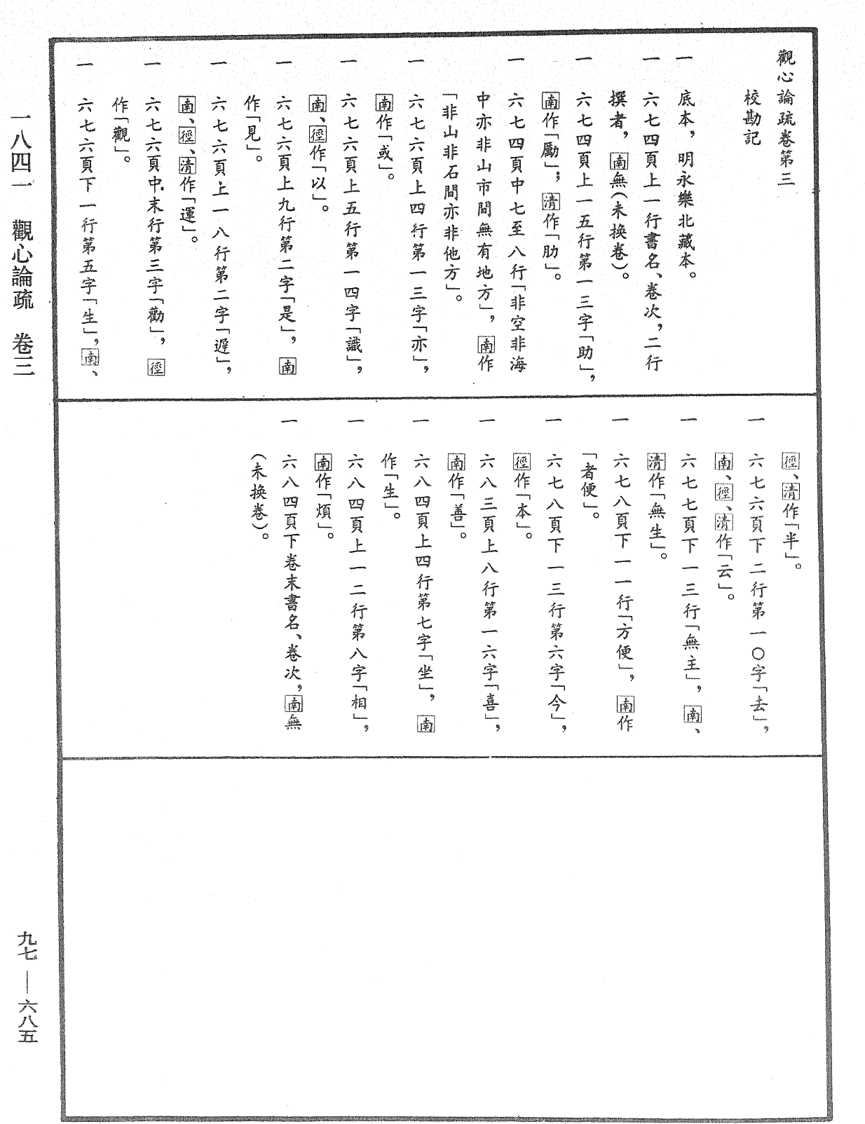 觀心論疏《中華大藏經》_第97冊_第685頁