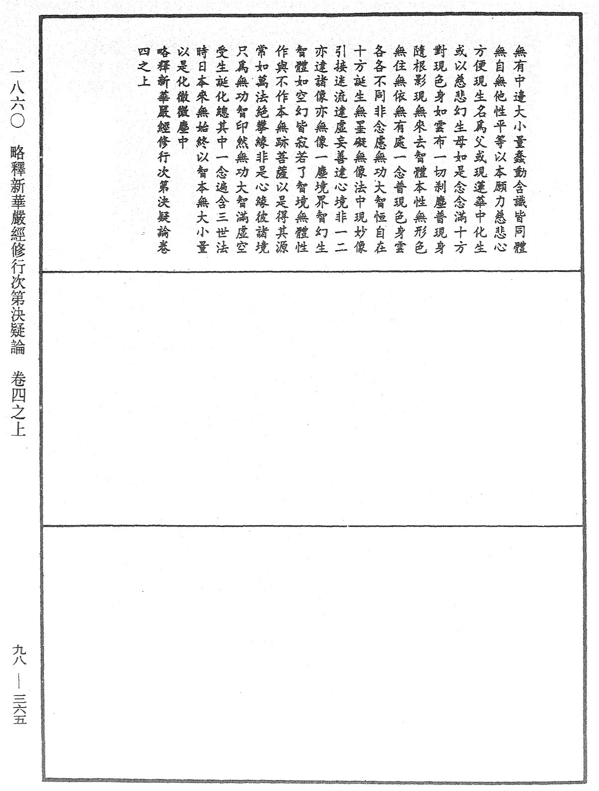 略釋新華嚴經修行次第決疑論《中華大藏經》_第98冊_第365頁