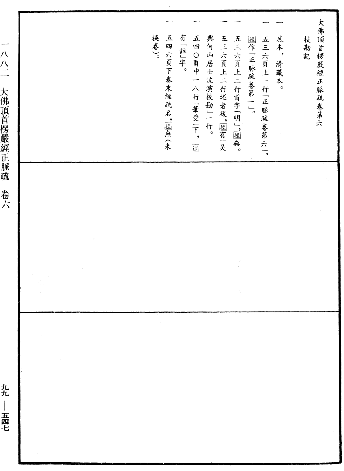 大佛顶首楞严经正脉疏《中华大藏经》_第99册_第547页