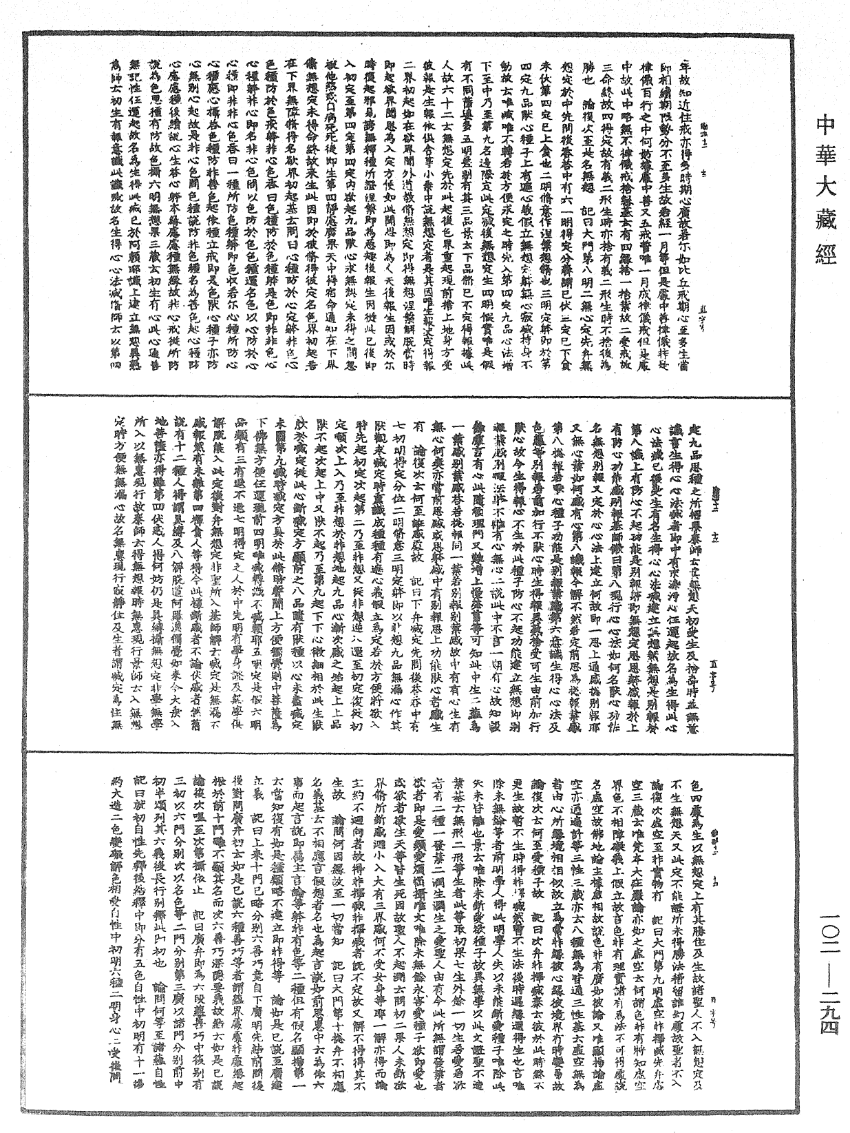 瑜伽師地論記《中華大藏經》_第102冊_第294頁