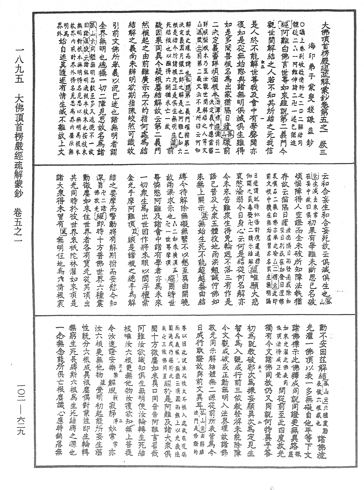 大佛頂首楞嚴經疏解蒙鈔《中華大藏經》_第102冊_第629頁