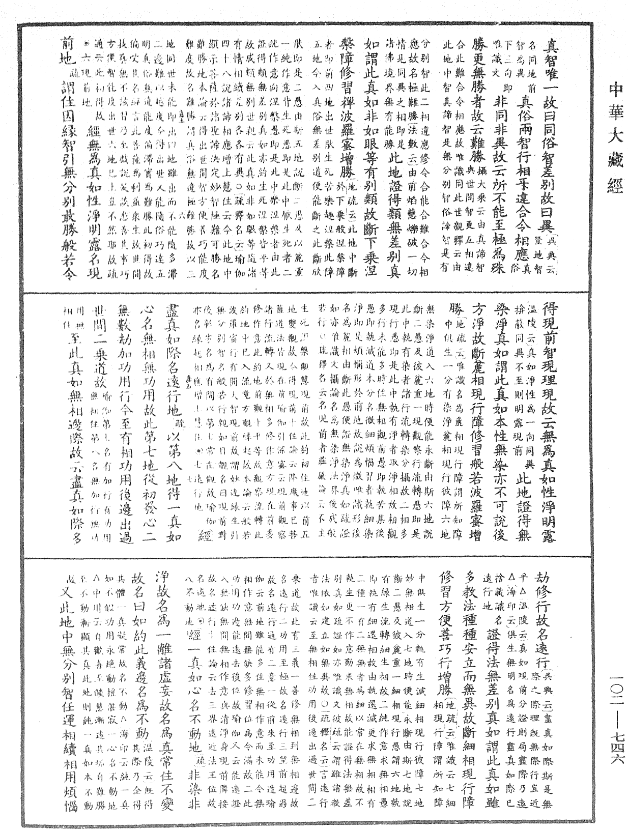 大佛頂首楞嚴經疏解蒙鈔《中華大藏經》_第102冊_第746頁