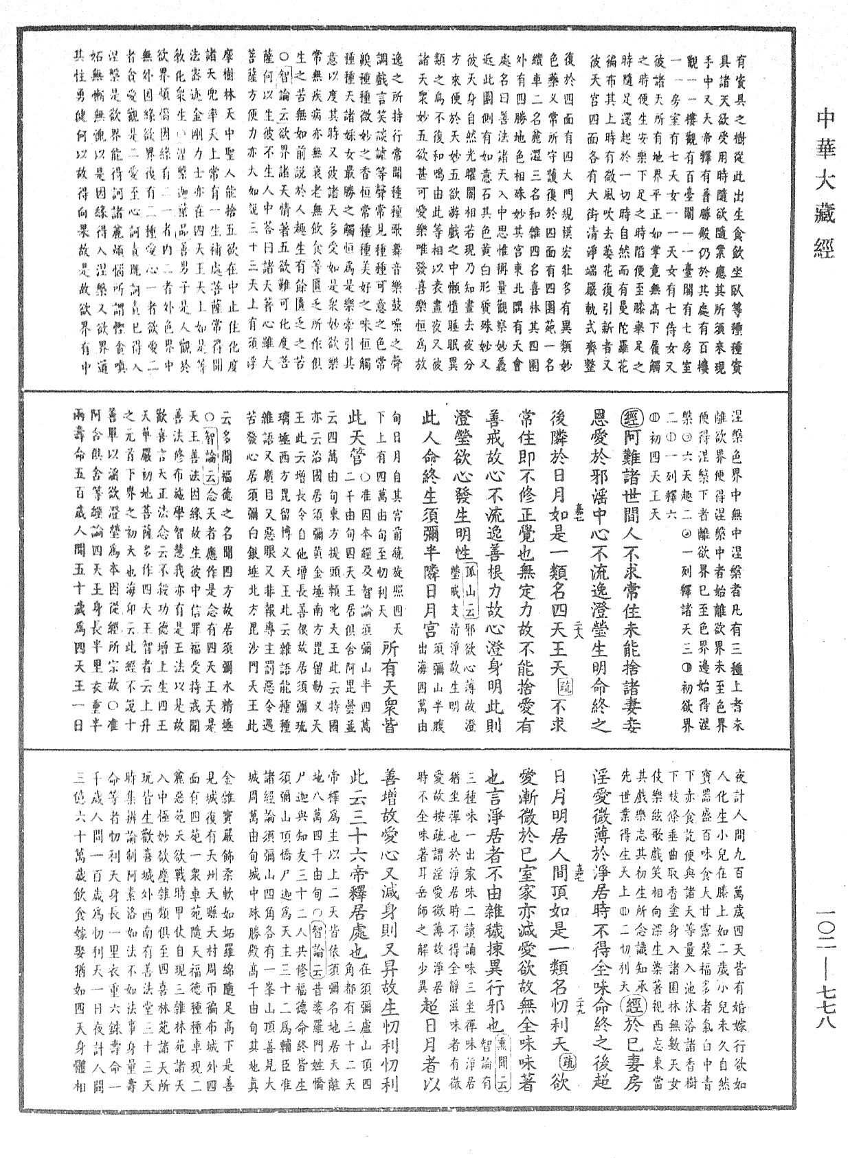 大佛頂首楞嚴經疏解蒙鈔《中華大藏經》_第102冊_第778頁