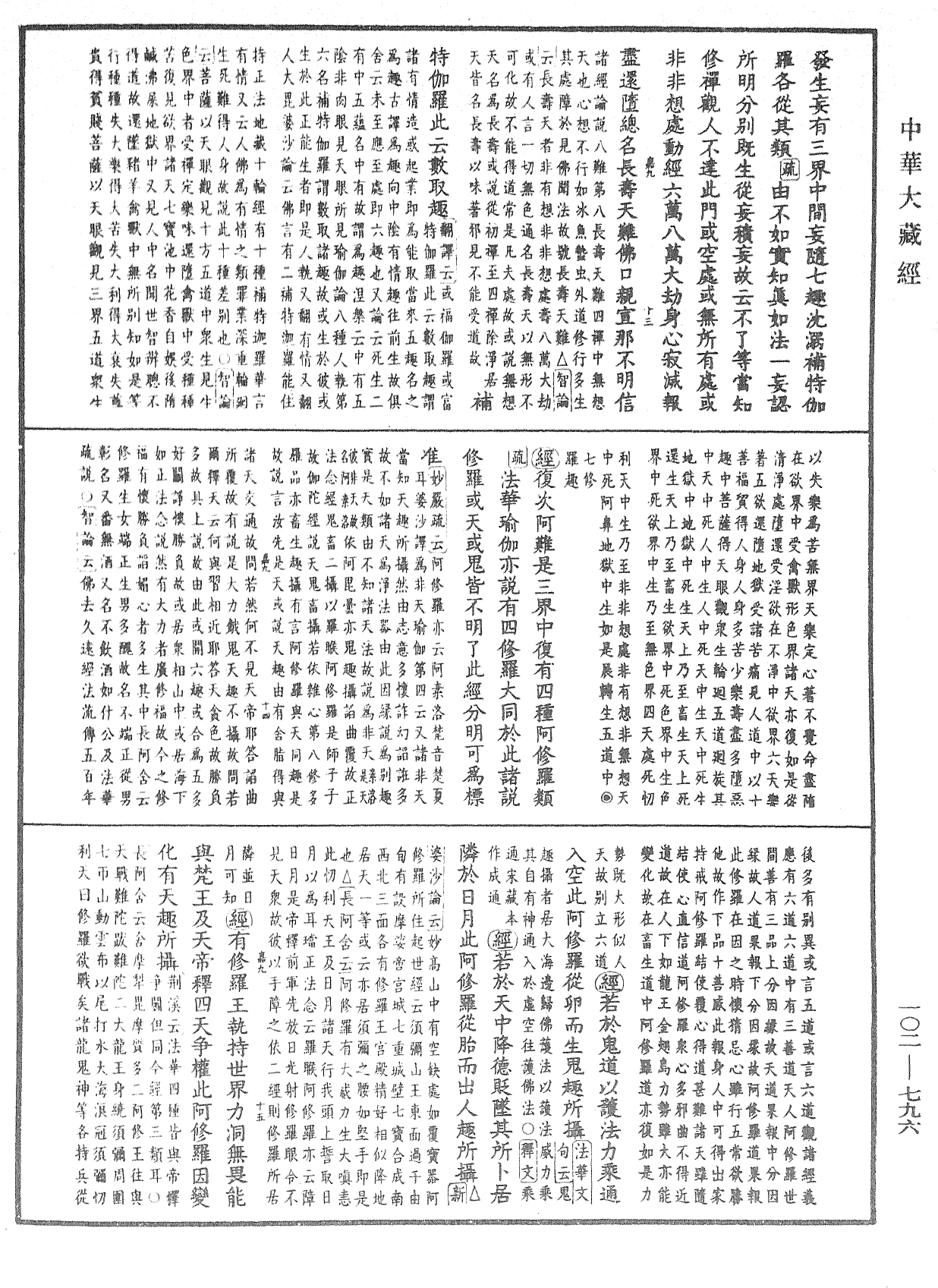 大佛頂首楞嚴經疏解蒙鈔《中華大藏經》_第102冊_第796頁