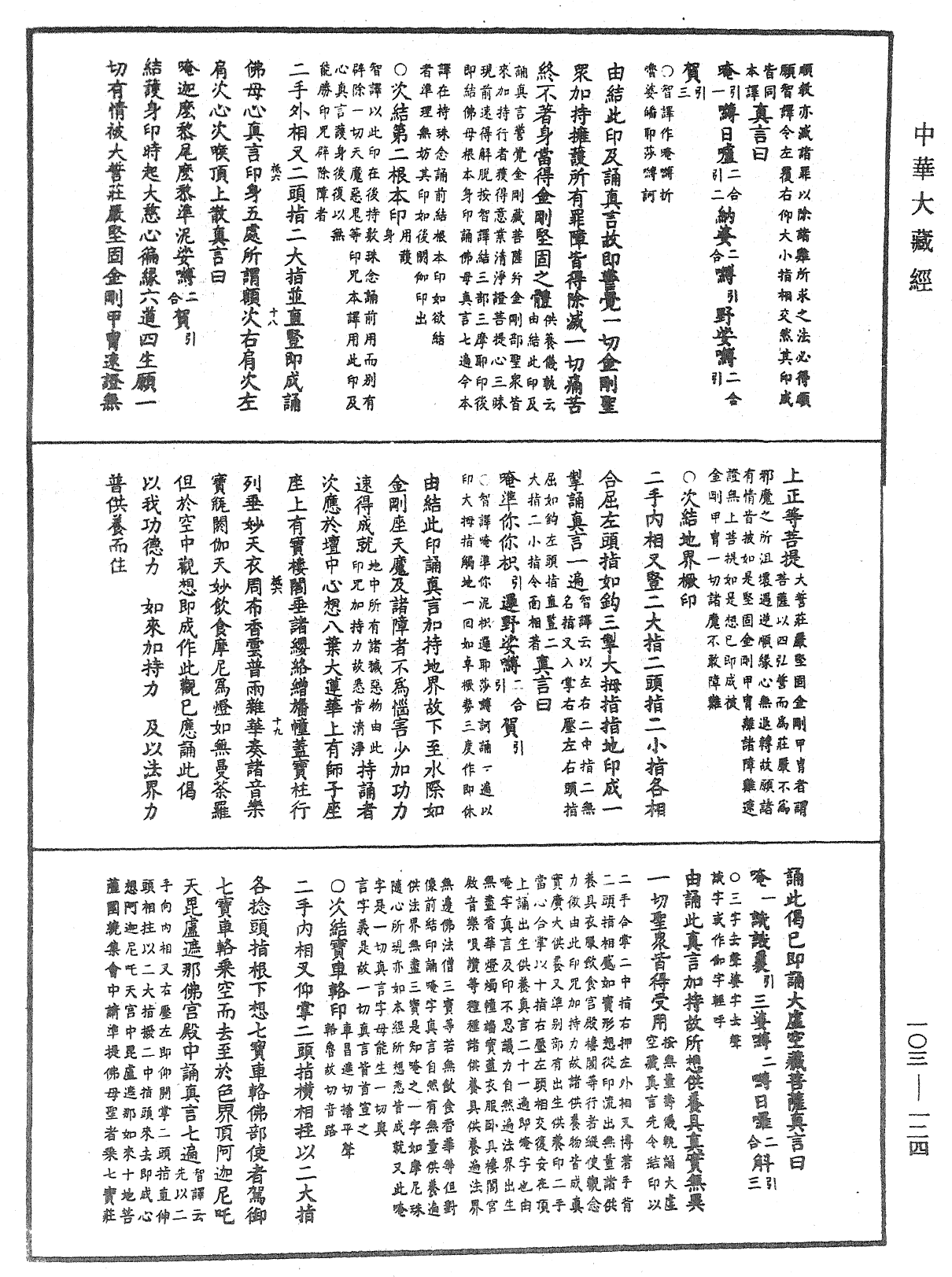 七俱胝佛母所說準提陀羅尼經會釋《中華大藏經》_第103冊_第124頁