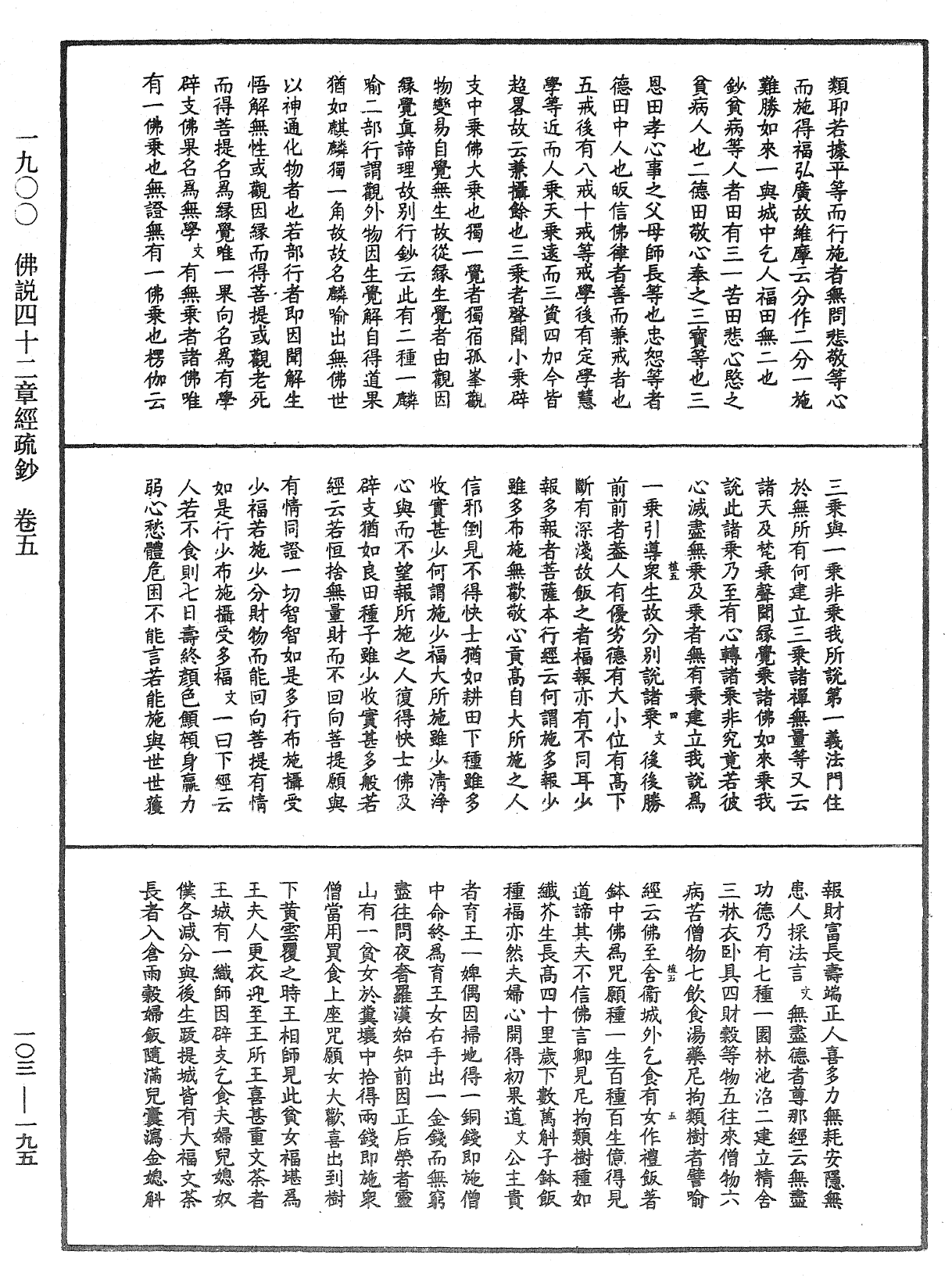 佛說四十二章經疏鈔《中華大藏經》_第103冊_第195頁