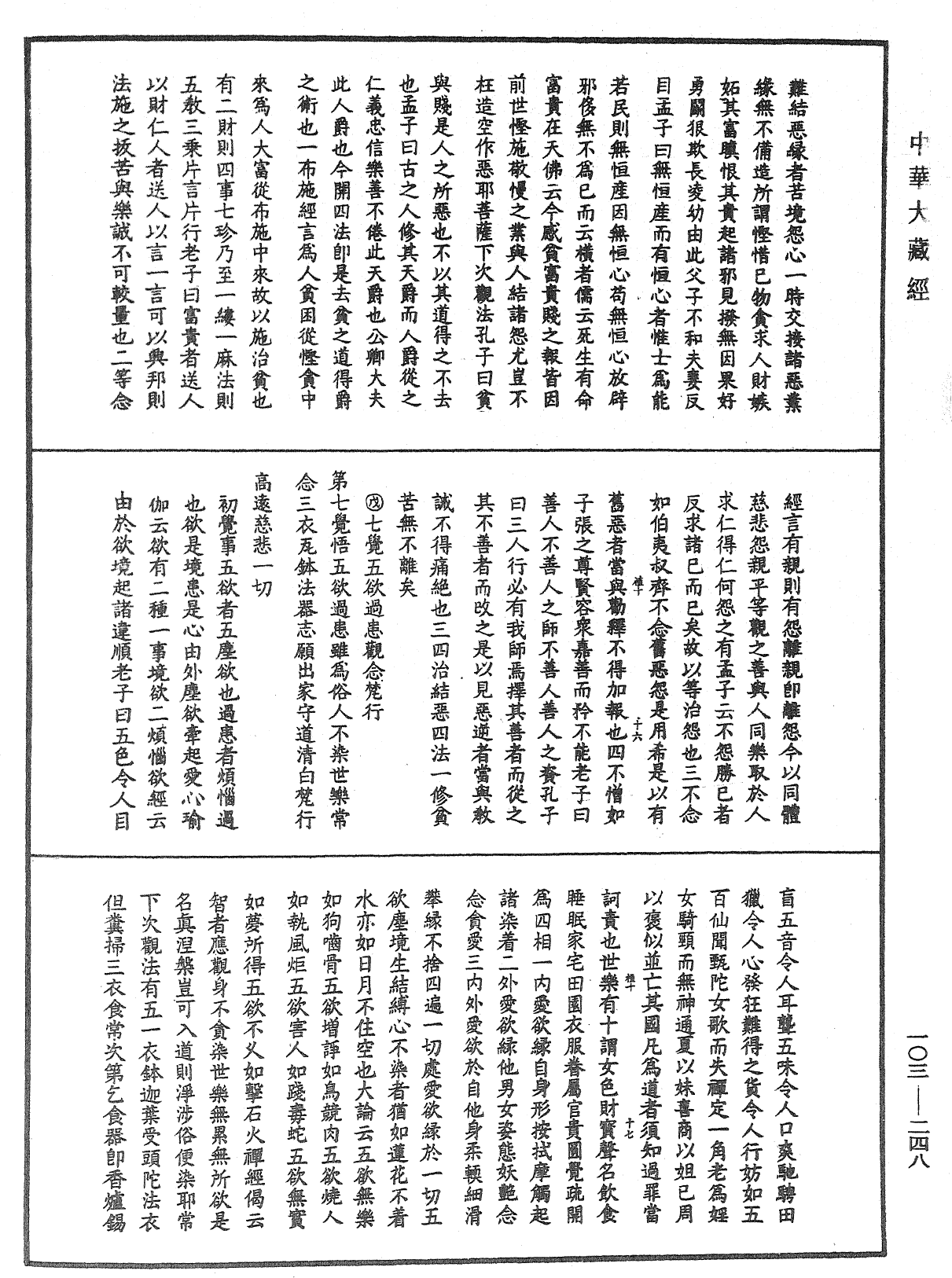 佛說八大人覺經疏《中華大藏經》_第103冊_第248頁