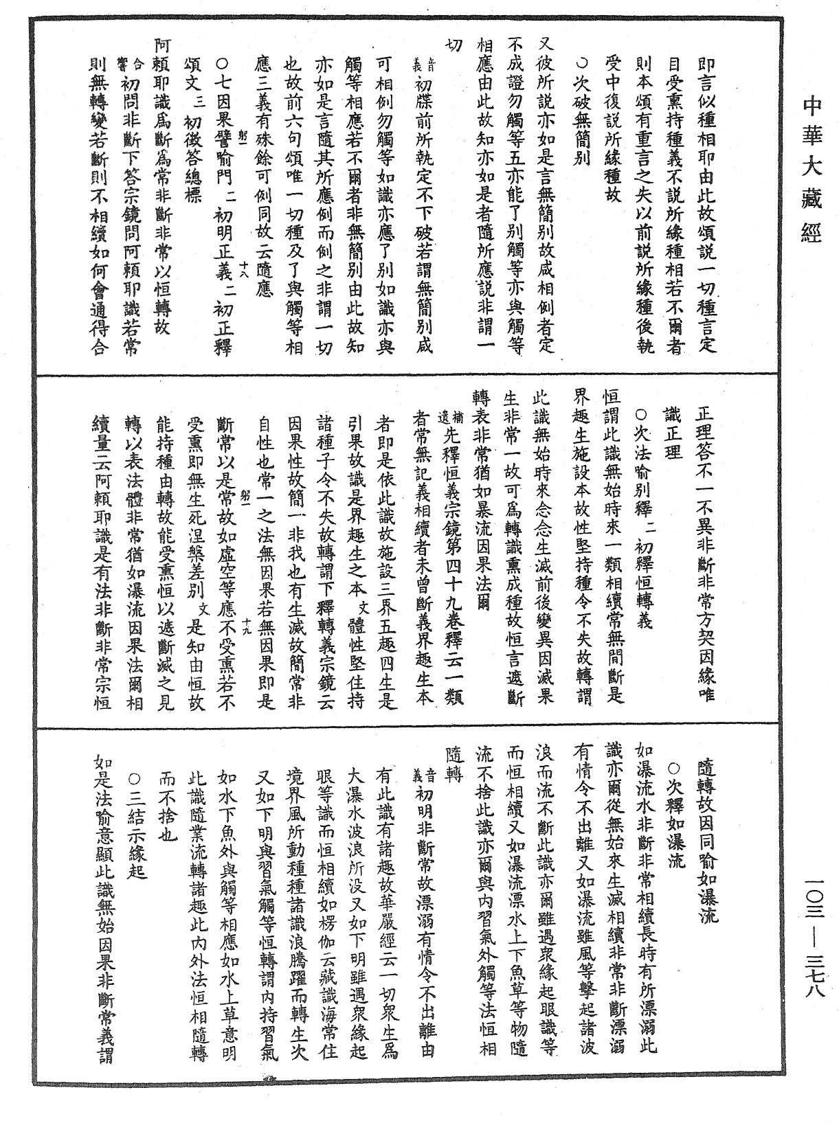 成唯識論音響補遺《中華大藏經》_第103冊_第378頁