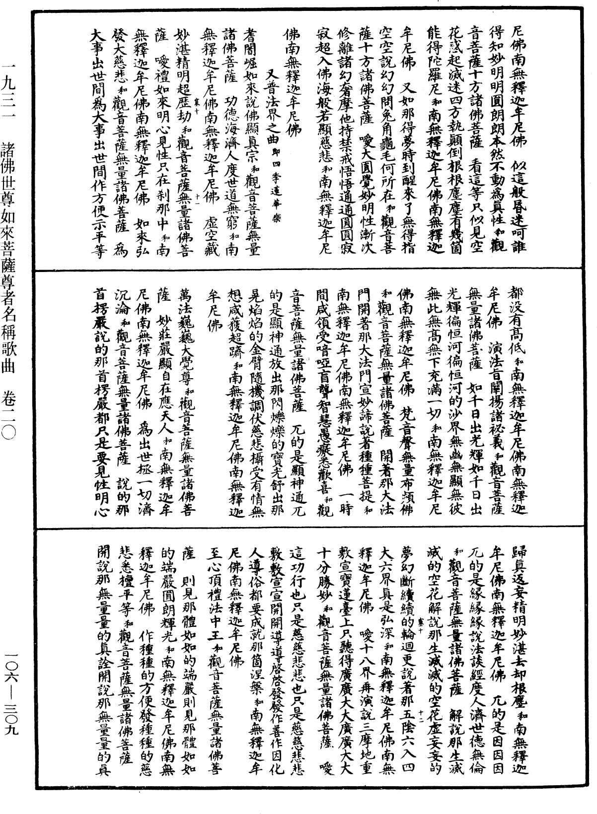 諸佛世尊如來菩薩尊者名稱歌曲《中華大藏經》_第106冊_第309頁