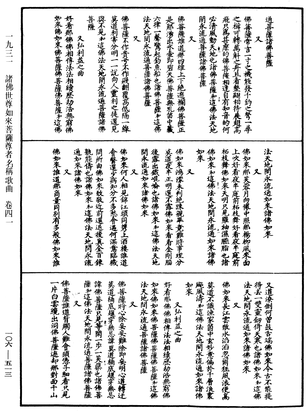 諸佛世尊如來菩薩尊者名稱歌曲《中華大藏經》_第106冊_第513頁