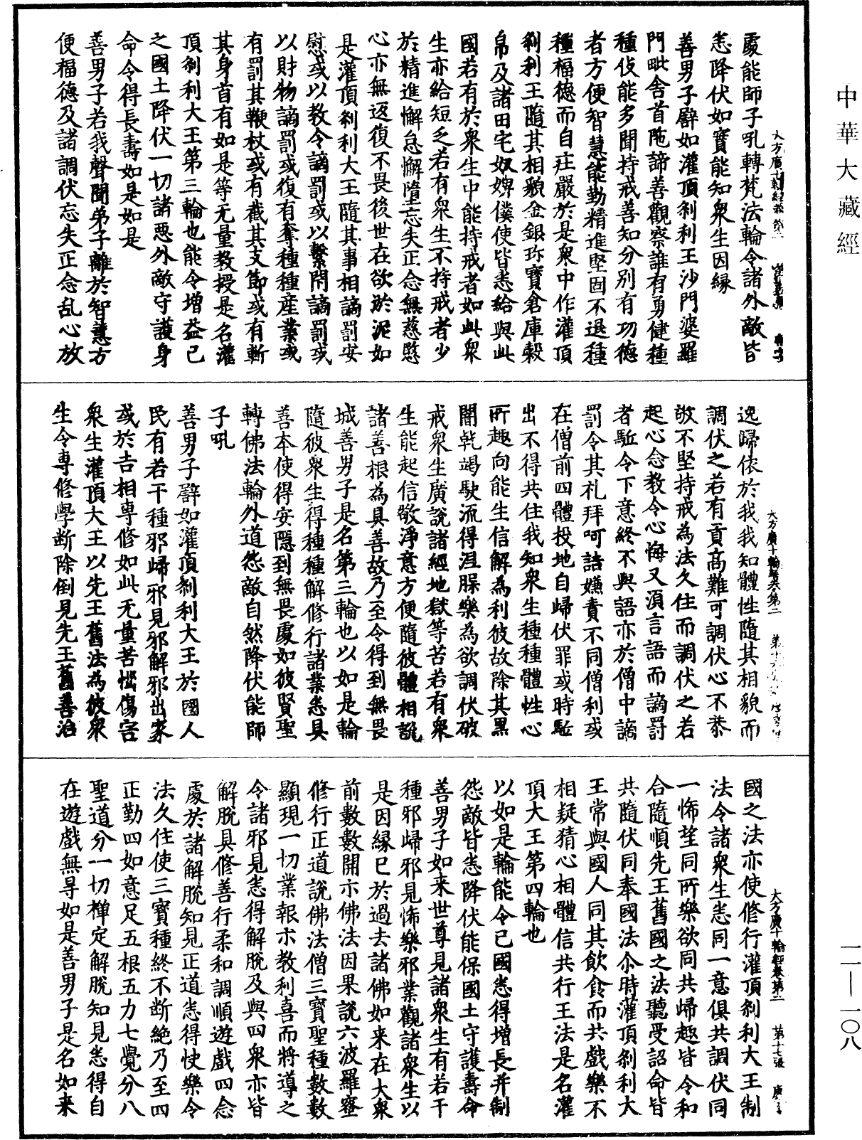 大方广十轮经《中华大藏经》_第11册_第108页