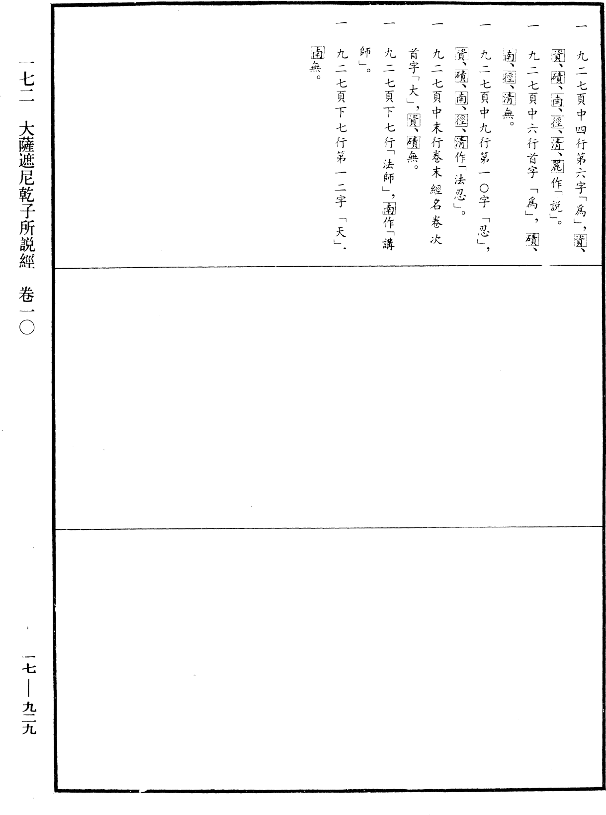 大薩遮尼乾子所說經《中華大藏經》_第17冊_第929頁