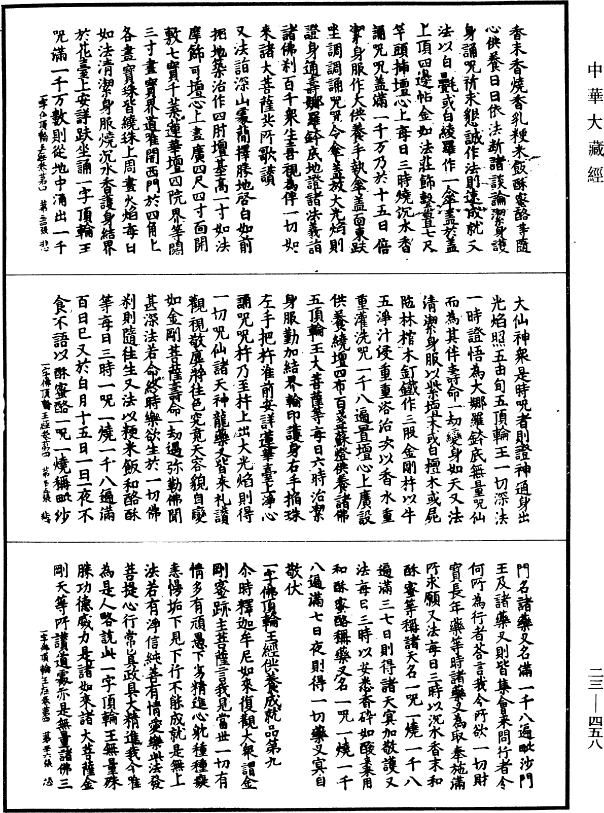 一字佛頂輪王經《中華大藏經》_第23冊_第458頁