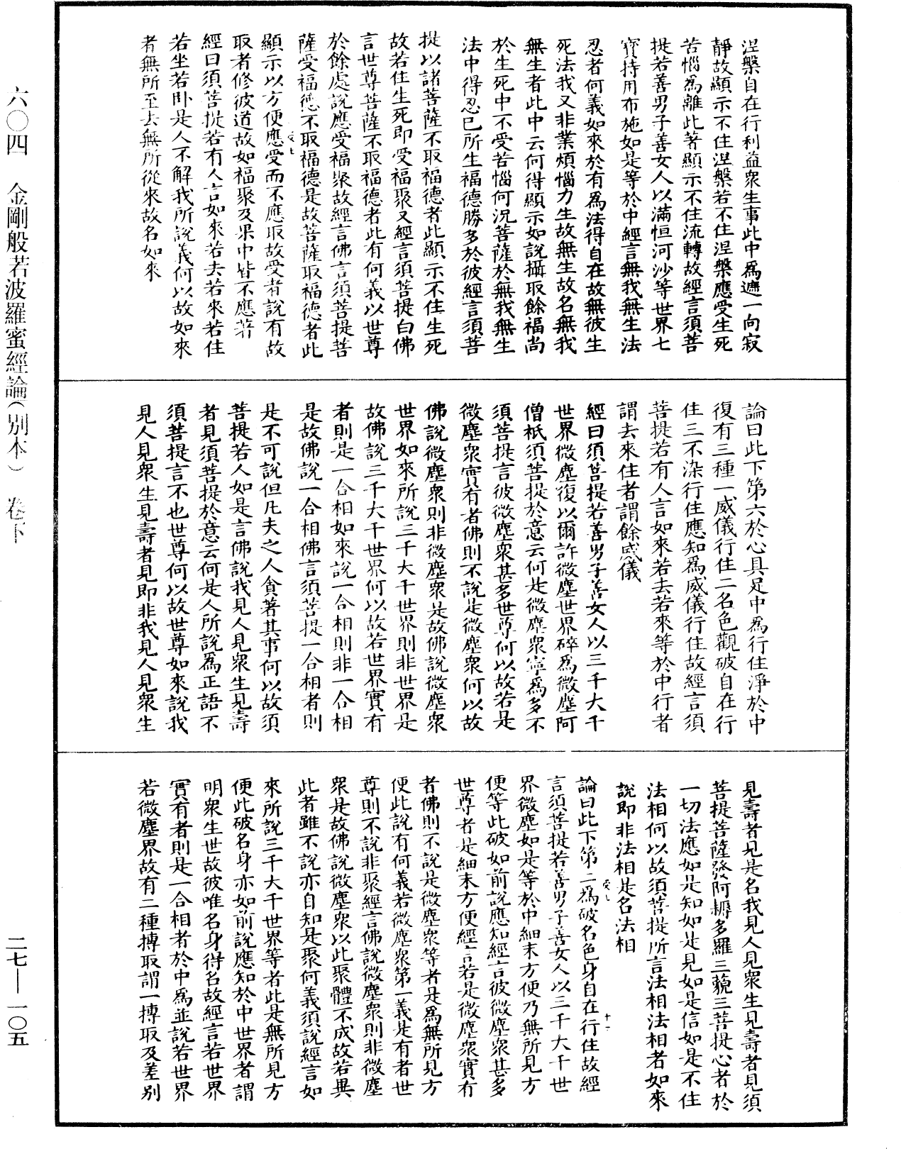 金剛般若波羅蜜經論(別本)《中華大藏經》_第27冊_第105頁