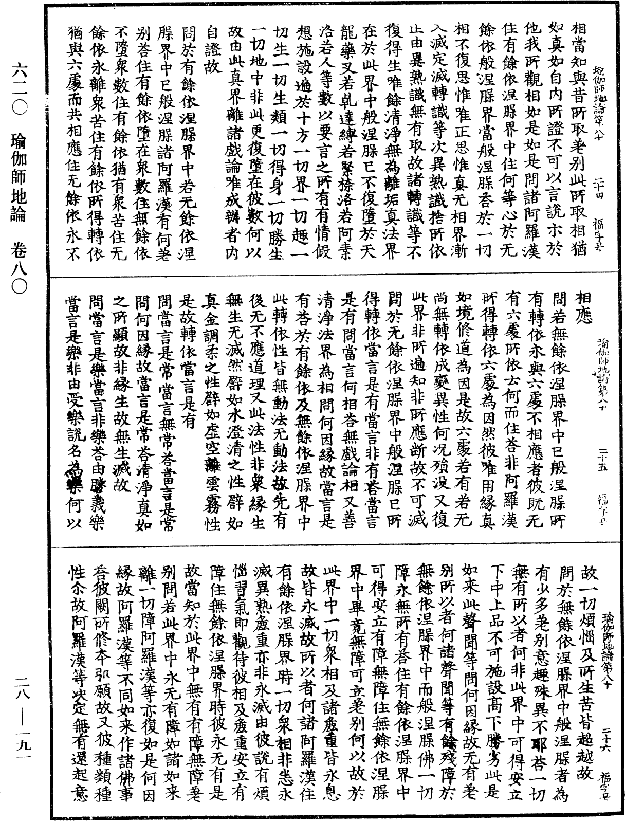 瑜伽師地論《中華大藏經》_第28冊_第0191頁