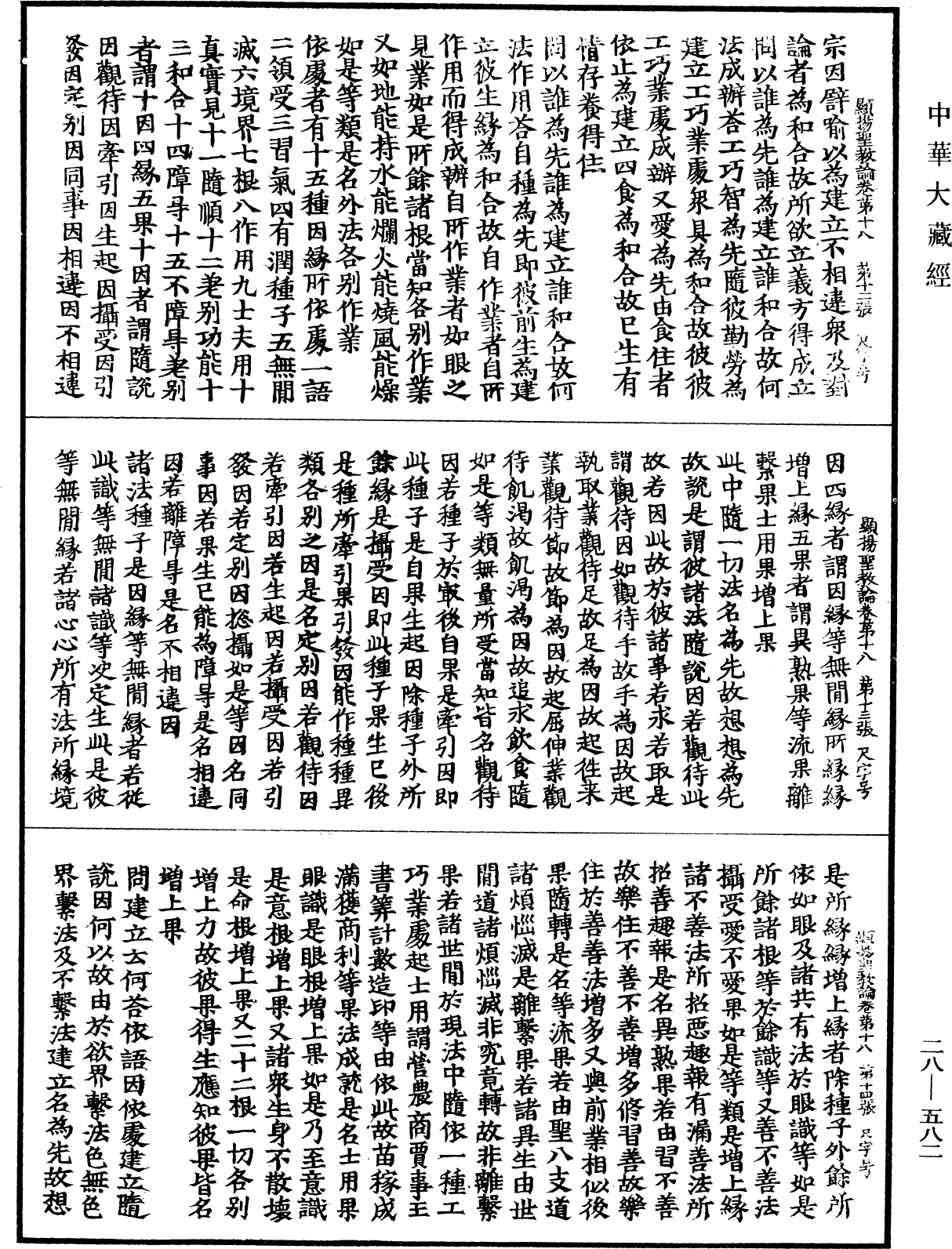 顯揚聖教論《中華大藏經》_第28冊_第0582頁