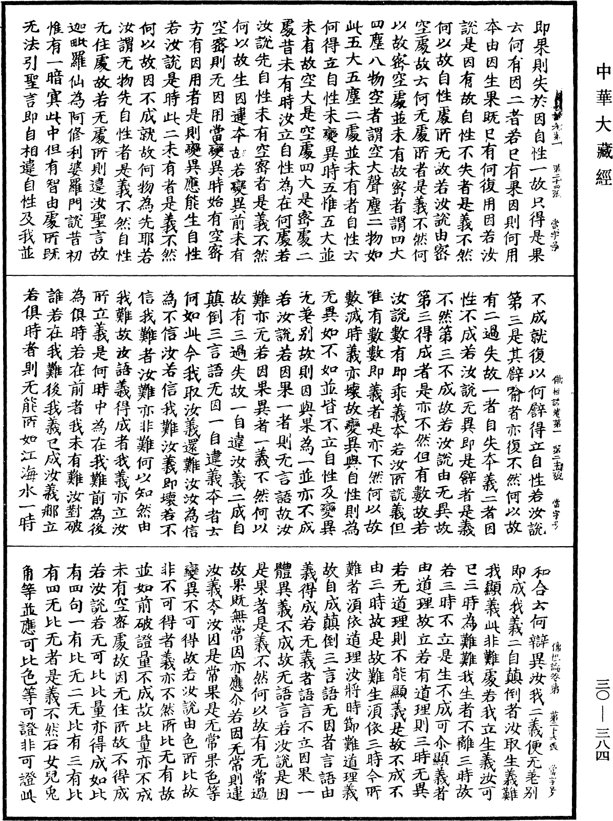 佛性論《中華大藏經》_第30冊_第0384頁