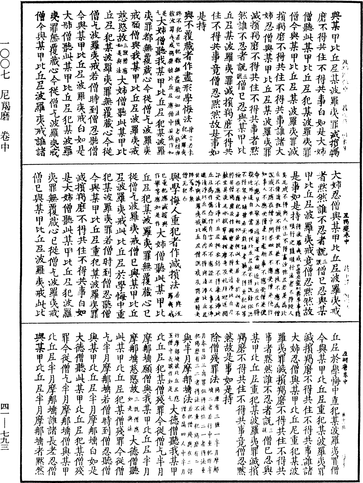 尼羯磨《中華大藏經》_第41冊_第793頁