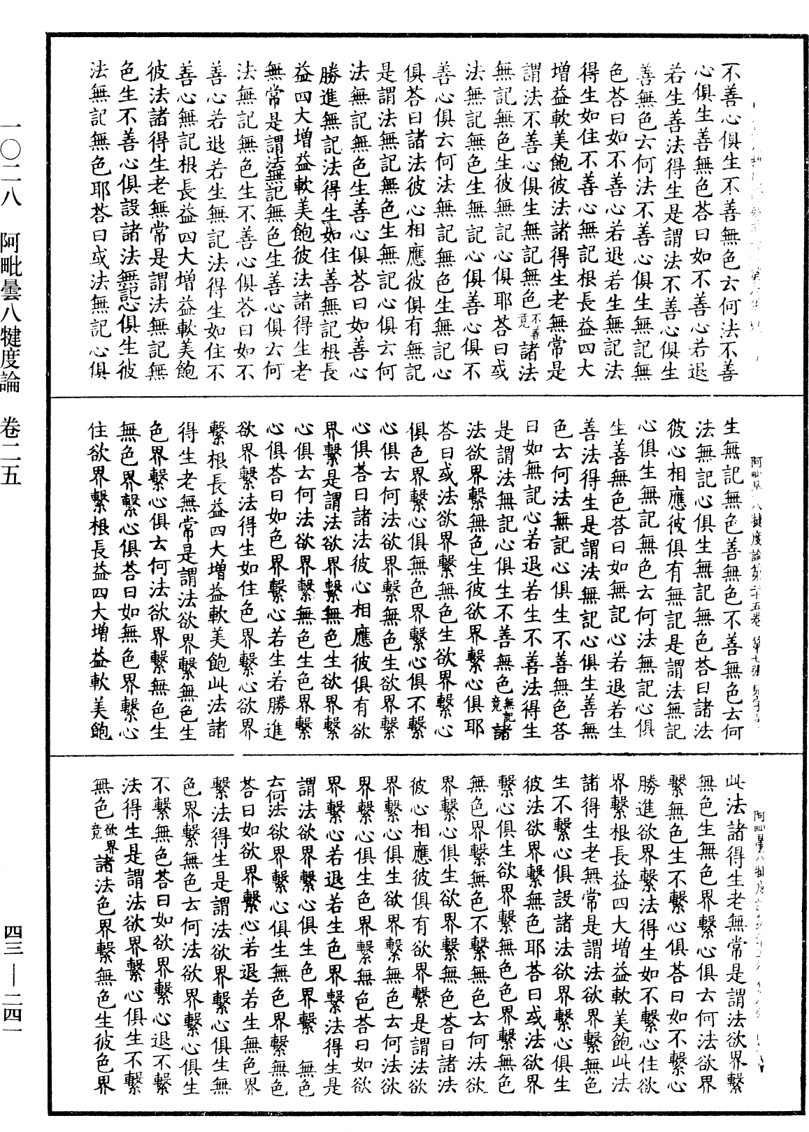 阿毗曇八犍度論《中華大藏經》_第43冊_第241頁