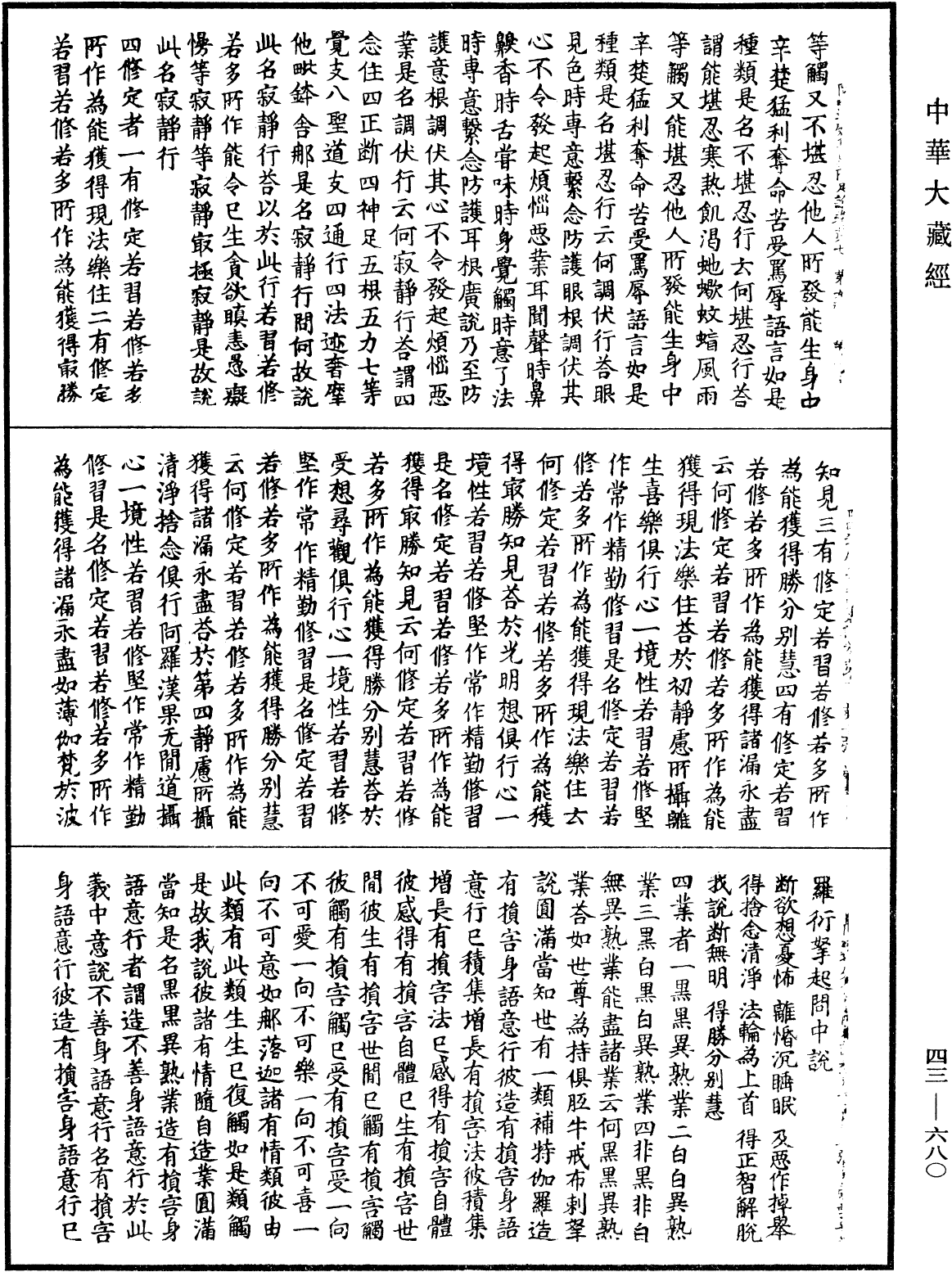 阿毗達磨集異門足論《中華大藏經》_第43冊_第680頁