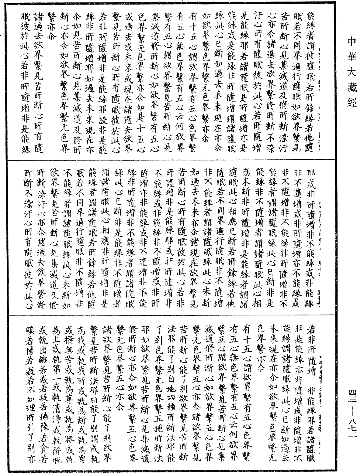 阿毗達磨識身足論《中華大藏經》_第43冊_第872頁