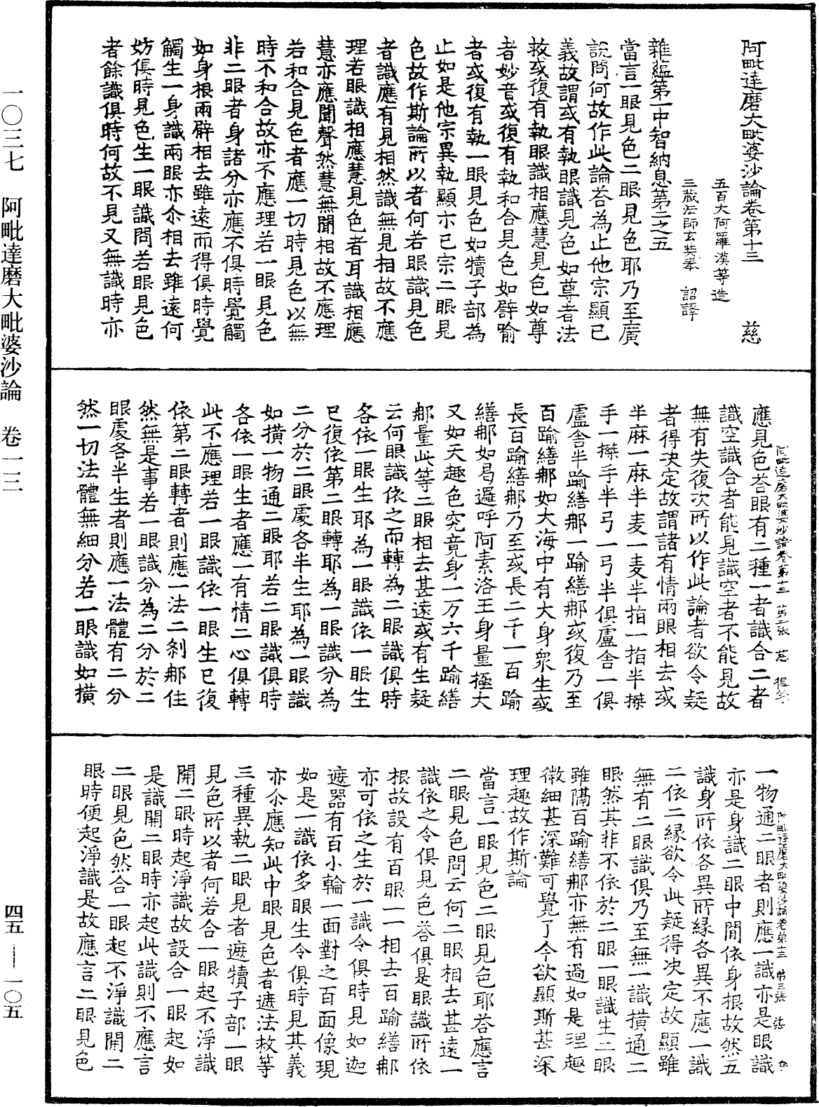 阿毗達磨大毗婆沙論《中華大藏經》_第45冊_第105頁