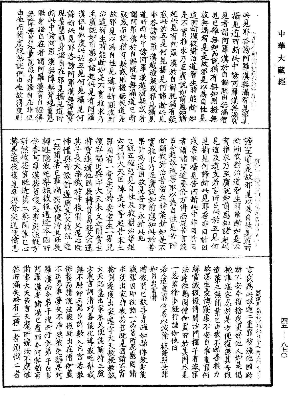 阿毗達磨大毗婆沙論《中華大藏經》_第45冊_第870頁