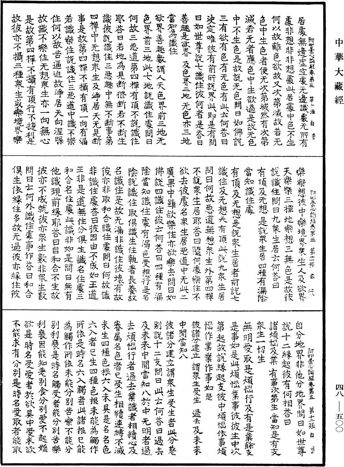 阿毗曇心論經《中華大藏經》_第48冊_第0500頁