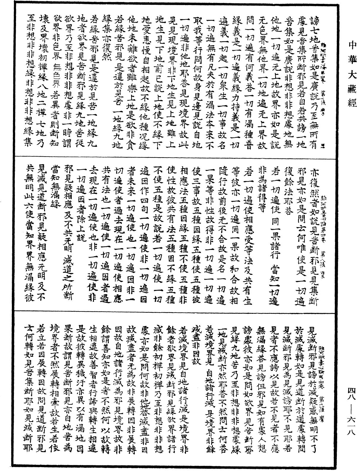 雜阿毗曇心論《中華大藏經》_第48冊_第0618頁