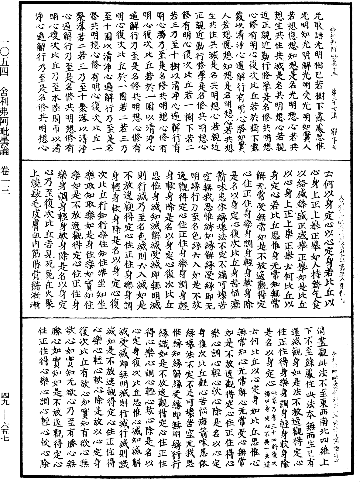 舍利弗阿毗曇論《中華大藏經》_第49冊_第0657頁